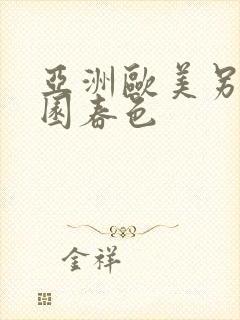 亚洲欧美另类校园春色