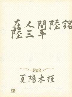 在人间陆铭采薇陆三平封面
