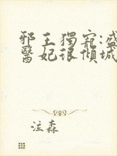 邪王独宠:盛世医妃很倾城