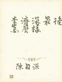 李济深最后结局怎么样