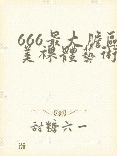 666最大胆欧美裸体艺术