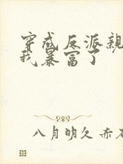 穿成反派亲妈后我暴富了