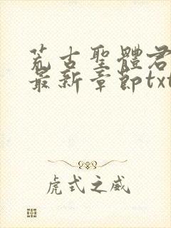 荒古圣体君逍遥最新章节txt下载