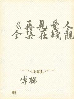 《再见爱人5》全集在线观看免费