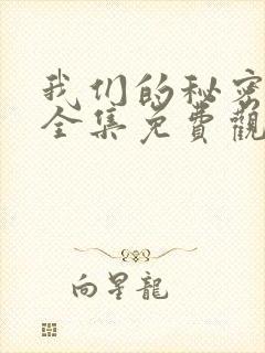 我们的秘密泰剧全集免费观看高清