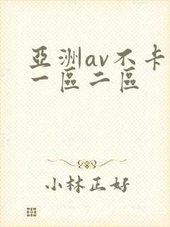 亚洲av不卡的一区二区封面