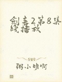 剑来2第8集在线播放