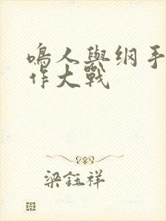 鸣人与纲手温泉作大战