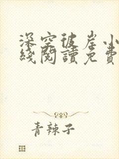 深空彼岸小说在线阅读免费封面