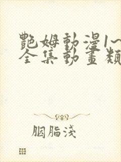 艳姆动漫1~6全集动画类似