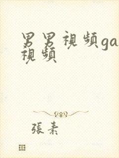男男视频gay视频