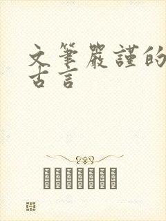 文笔严谨的宅斗古言