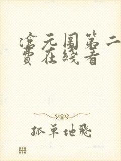 沧元图第二季免费在线看封面