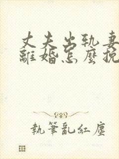 丈夫出轨妻子要离婚怎么挽回
