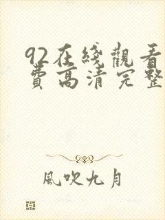 92在线观看免费高清完整版在线观看