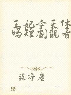 王妃今天休夫了吗短剧观看全