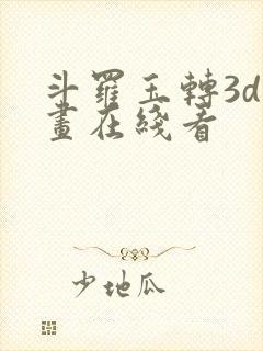 斗罗玉转3d漫画在线看
