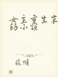 女主重生末世前的小说