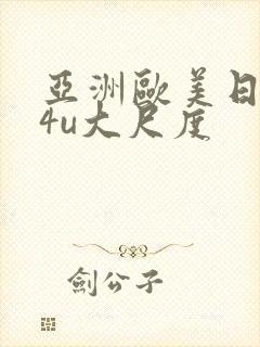 亚洲欧美日本a4u大尺度