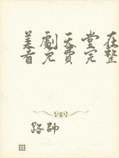 美剧天堂在线观看免费完整版