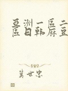 亚洲一区二区三区日韩麻豆