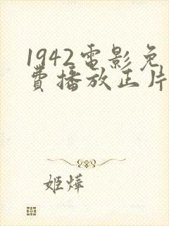 1942电影免费播放正片