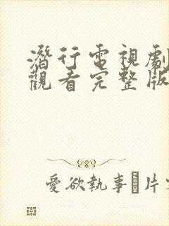 潜行电视剧免费观看完整版国语高清下载