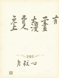 免费太子有位心上人漫画