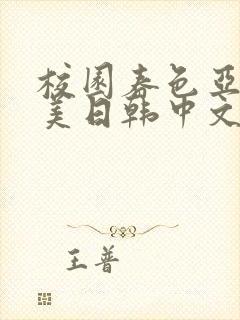 校园春色亚洲欧美日韩中文字幕