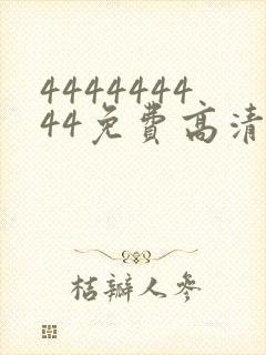 444444444免费高清在线观看电视剧