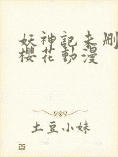 妖神记未删减版樱花动漫