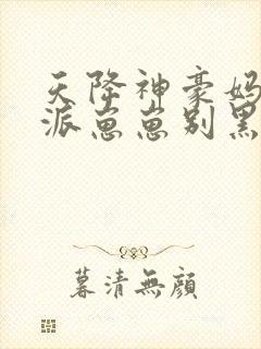 天降神豪妈,反派崽崽别黑化txt封面