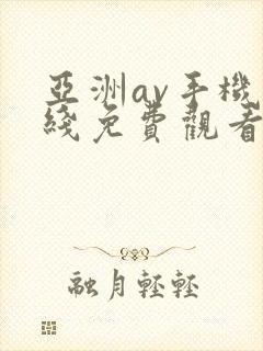 亚洲av手机在线免费观看