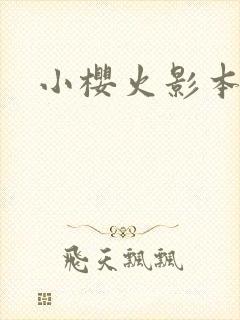 小樱火影本子