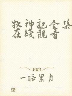 牧神记全集免费在线观看