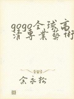 gogo全球高清专业艺术摄影