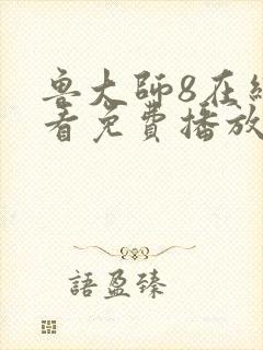 鲁大师8在线观看免费播放电视剧