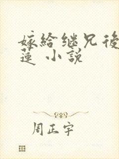 嫁给继兄后四叶莲 小说