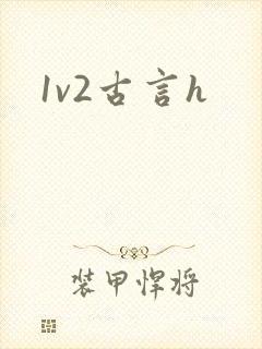 1v2古言h封面