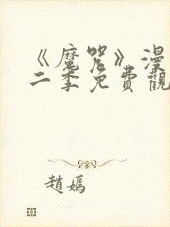《魔咒》漫画第二季免费观看