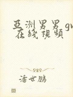 亚洲男男 gv 在线视频封面