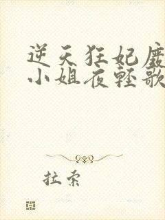 逆天狂妃废柴三小姐夜轻歌封面