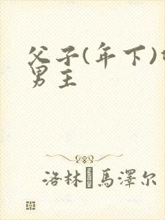 父子(年下)双男主封面