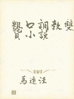 粗口调教双性骚货小说封面