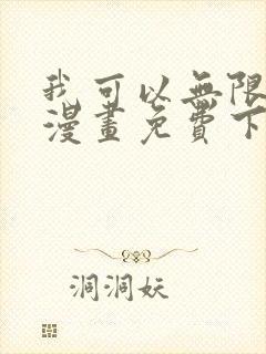 我可以无限顿悟漫画免费下拉式六漫画
