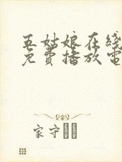 五姑娘在线观看免费播放电视剧高清