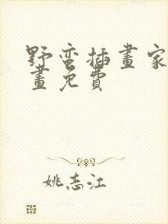 野蛮插画家 漫画免费