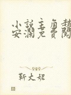 小说主角赵青林安澜免费阅读