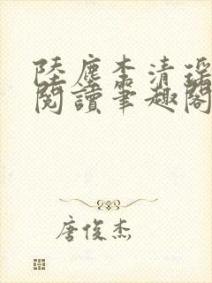 陆尘李清瑶在线阅读笔趣阁
