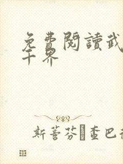 免费阅读武逆九千界